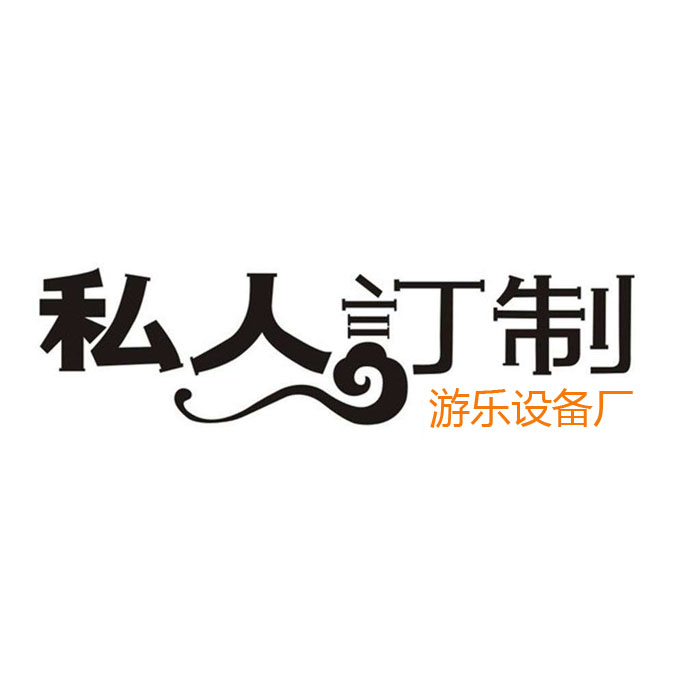 游樂設(shè)備支持定做嗎？